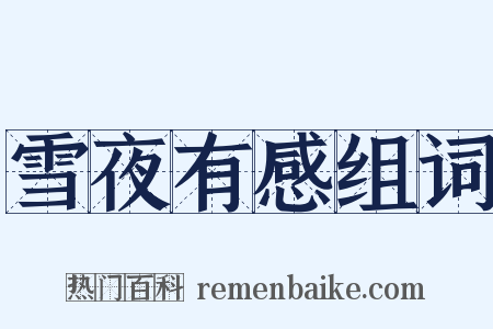 雪夜有感组词是什么意思的图片